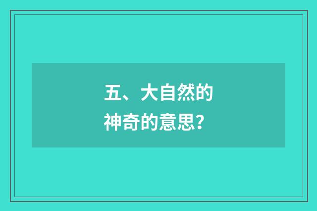 五、大自然的神奇的意思?