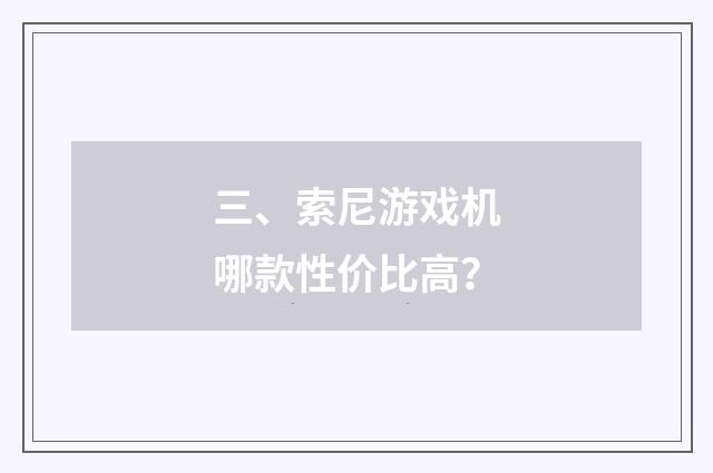 三、索尼游戏机哪款性价比高?