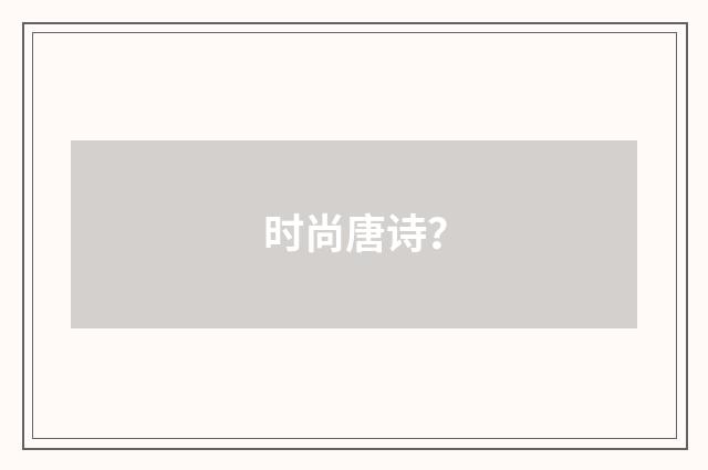 时尚唐诗?