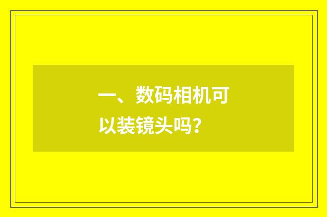 一、数码相机可以装镜头吗?