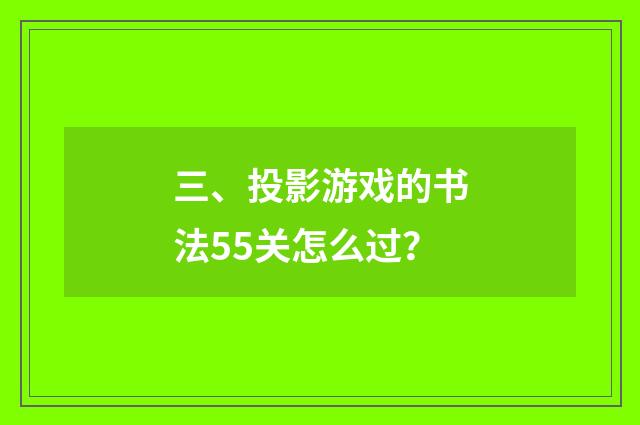 三、投影游戏的书法55关怎么过?