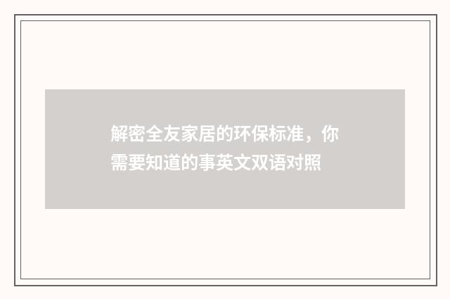 解密全友家居的环保标准，你需要知道的事英文双语对照