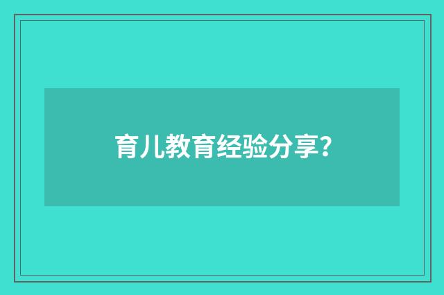 育儿教育经验分享?