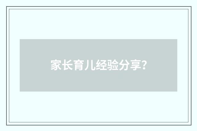 家长育儿经验分享？