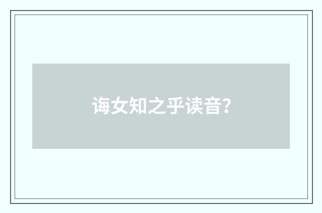 诲女知之乎读音?