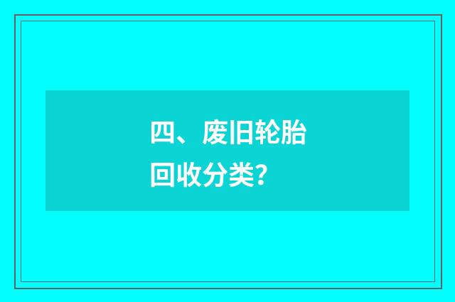 四、废旧轮胎回收分类?