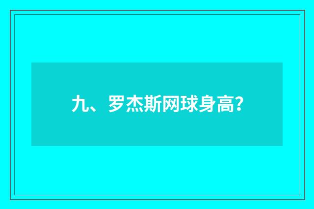 九、罗杰斯网球身高?