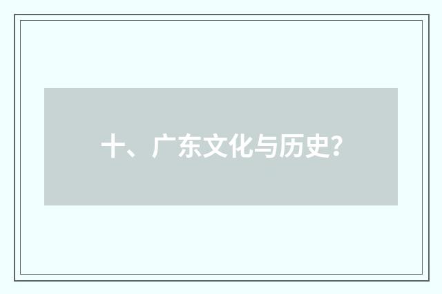 十、广东文化与历史?