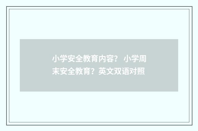 小学安全教育内容？ 小学周末安全教育？英文双语对照
