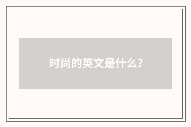时尚的英文是什么？