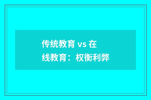 传统教育 vs 在线教育:权衡利弊