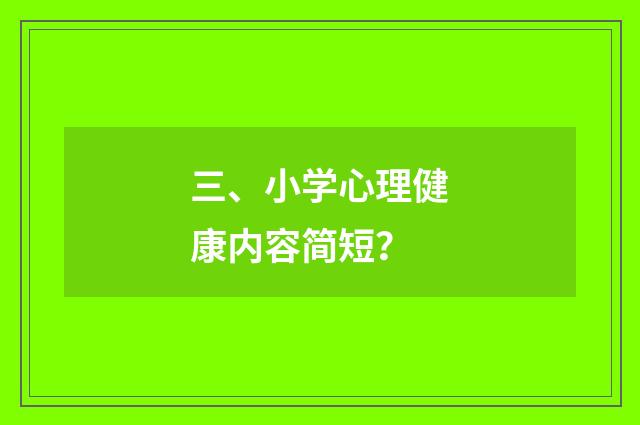 三、小学心理健康内容简短？