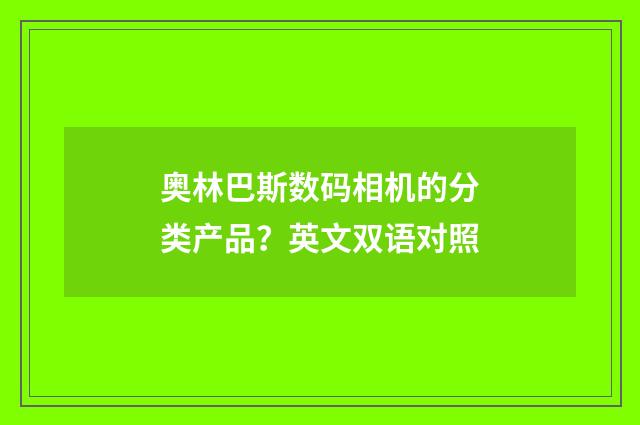 奥林巴斯数码相机的分类产品？英文双语对照