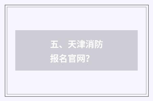 五、天津消防报名官网?