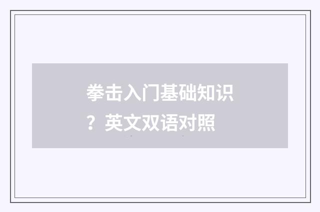 拳击入门基础知识?英文双语对照