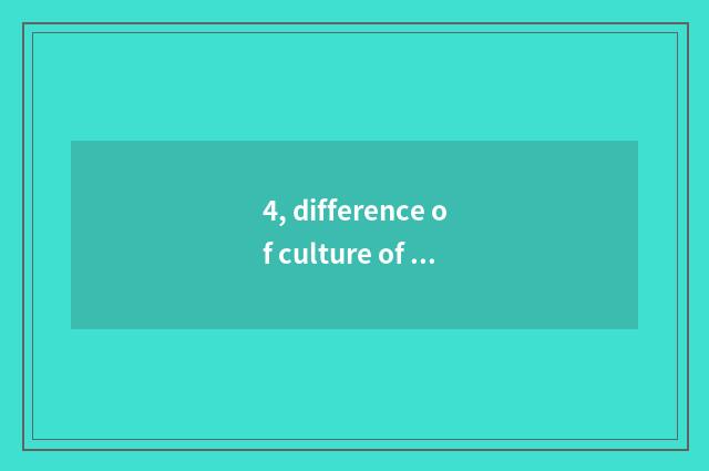 4, difference of culture of language of Chinese and Western?