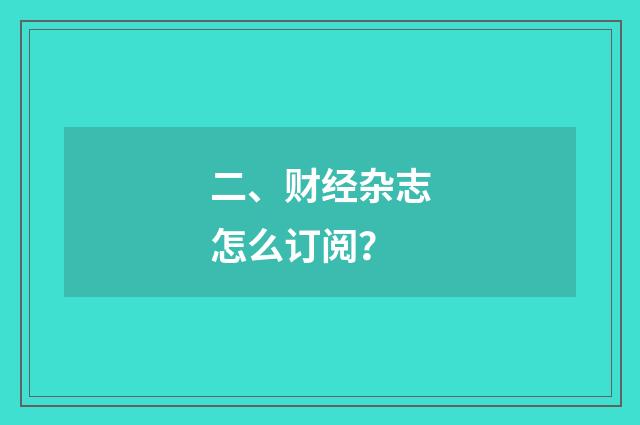 二、财经杂志怎么订阅?