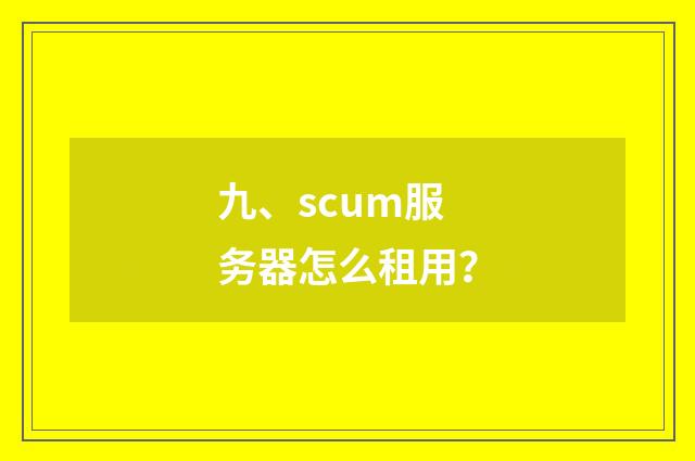 九、scum服务器怎么租用?