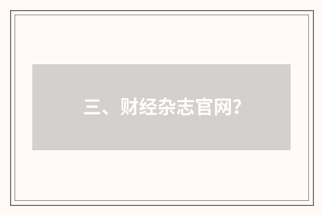 三、财经杂志官网？
