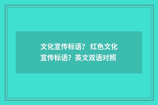 文化宣传标语？ 红色文化宣传标语？英文双语对照