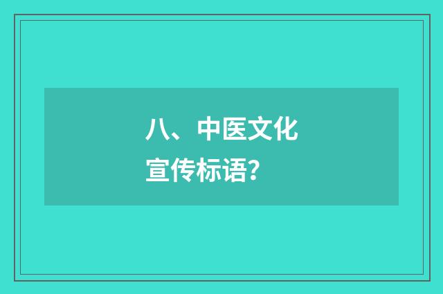 八、中医文化宣传标语?