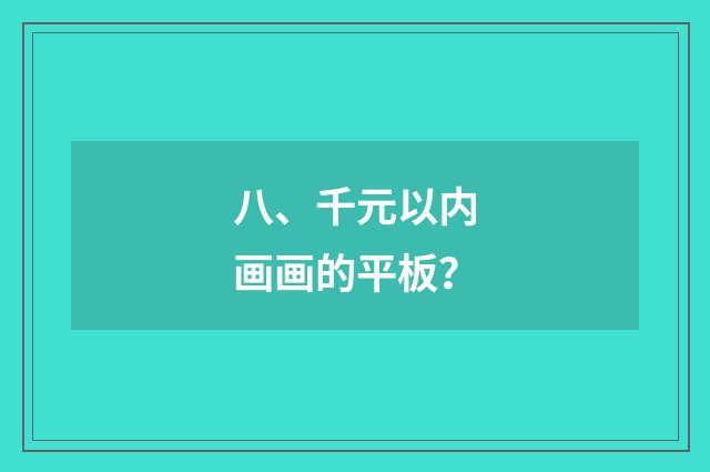 八、千元以内画画的平板？