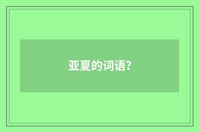 亚夏的词语?