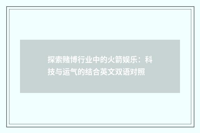探索赌博行业中的火箭娱乐：科技与运气的结合英文双语对照