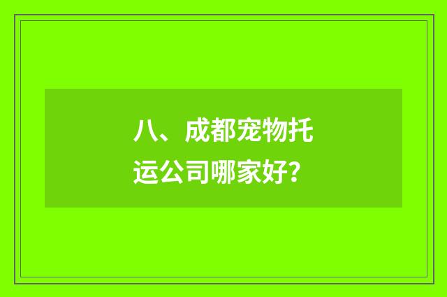 八、成都宠物托运公司哪家好？