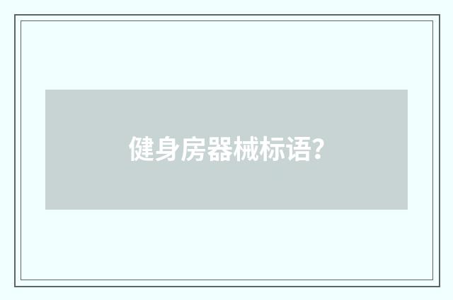 健身房器械标语?
