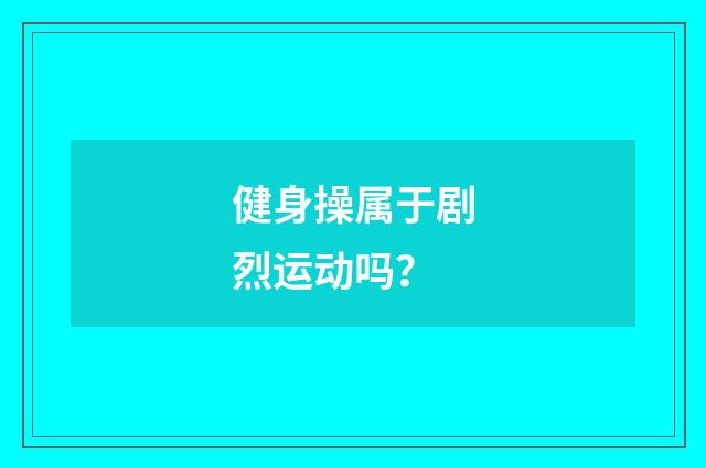 健身操属于剧烈运动吗?