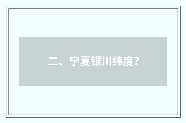 二、宁夏银川纬度?