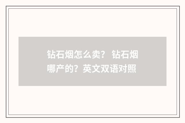 钻石烟怎么卖? 钻石烟哪产的?英文双语对照