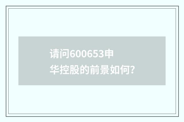请问600653申华控股的前景如何?