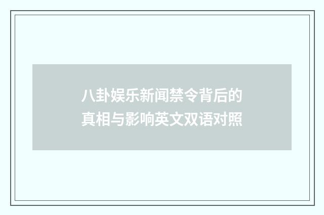 八卦娱乐新闻禁令背后的真相与影响英文双语对照