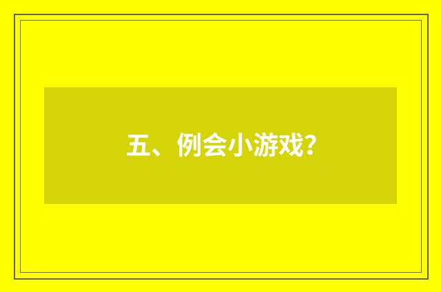 五、例会小游戏?