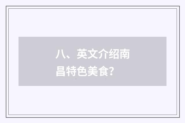 八、英文介绍南昌特色美食?