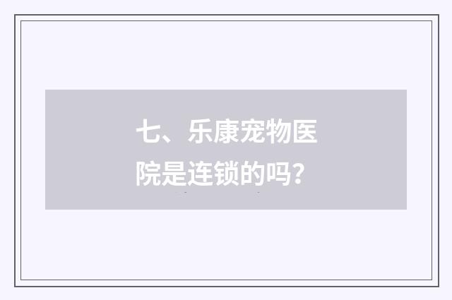 七、乐康宠物医院是连锁的吗?