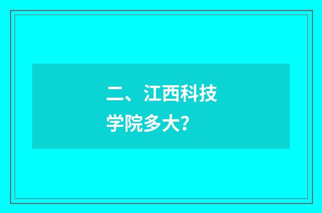 二、江西科技学院多大?