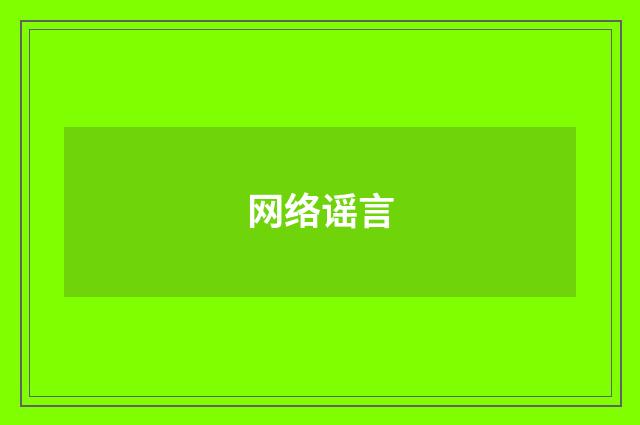 网络谣言
