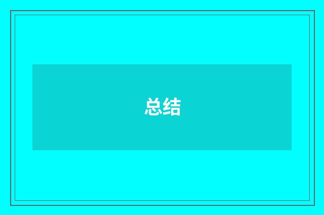 总结