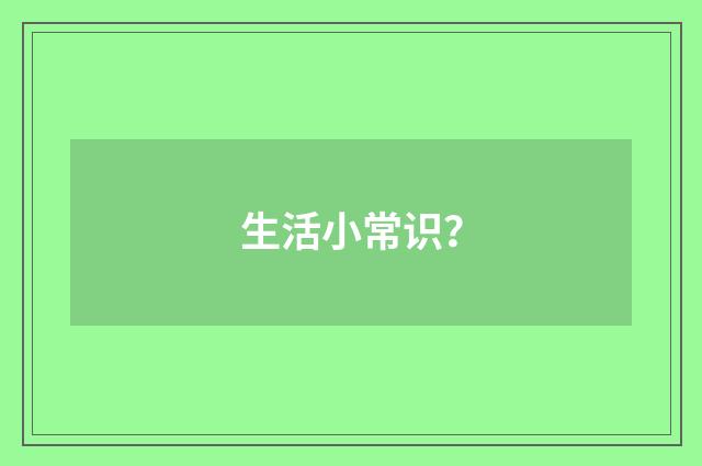 生活小常识?