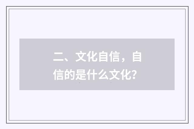 二、文化自信，自信的是什么文化？