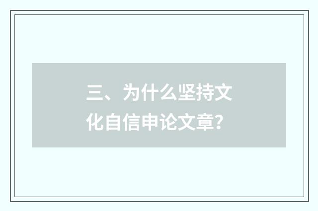 三、为什么坚持文化自信申论文章？