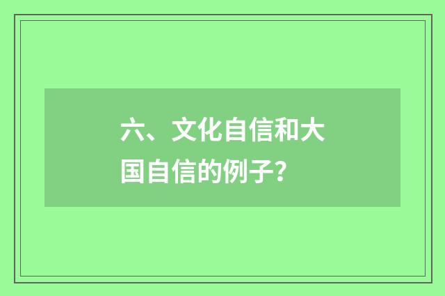 六、文化自信和大国自信的例子?