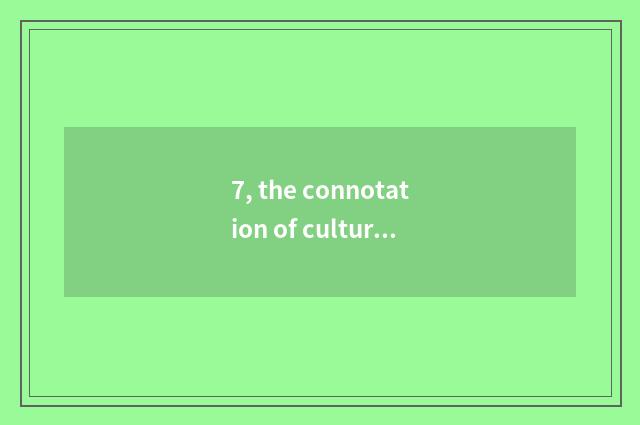 7, the connotation of culture self-confidence?