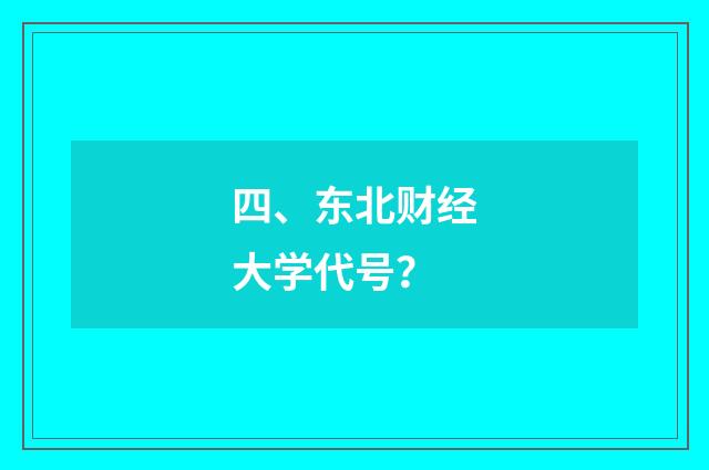 四、东北财经大学代号?