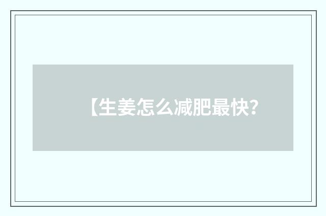 【生姜怎么减肥最快?