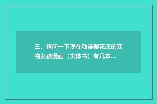 三、请问一下现在动漫樱花庄的宠物女孩漫画（实体书）有几本小说有几本？