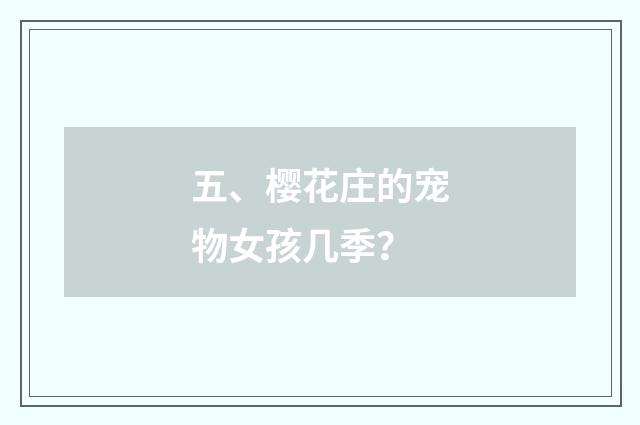 五、樱花庄的宠物女孩几季？